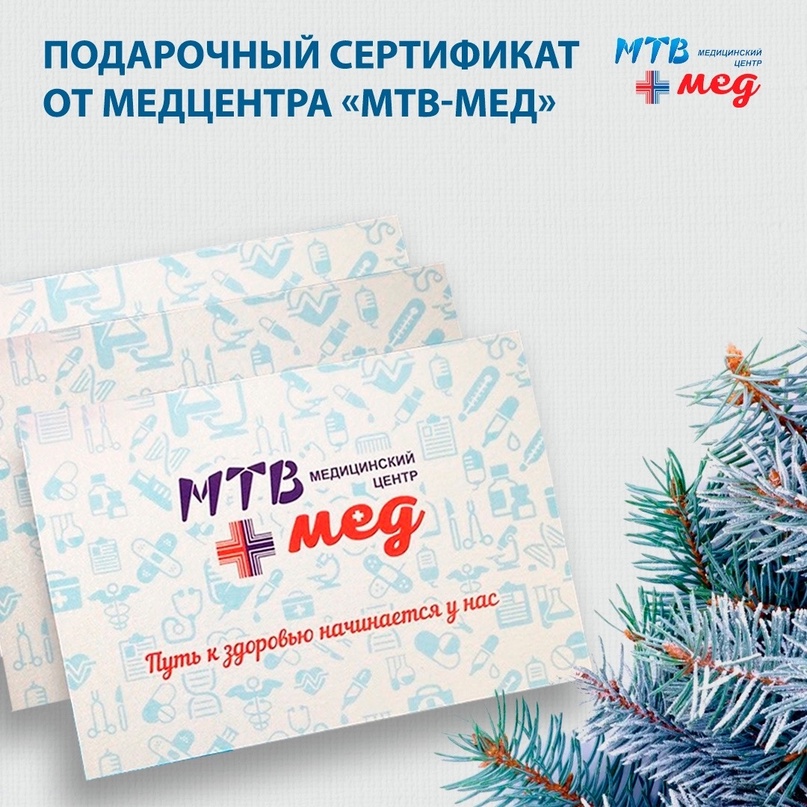 Подарочный сертификат от «МТВ-Мед»